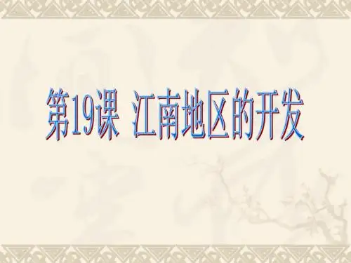 19 江南地区的开发