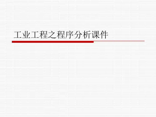 工业工程之程序分析课件