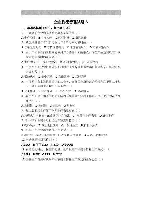企业物流管理试题A