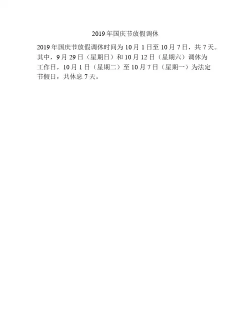 2019年国庆节放假调休