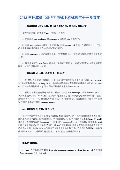 2013年计算机二级VF考试上机试题三十一及答案
