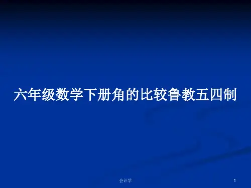 六年级数学下册角的比较鲁教五四制PPT学习教案