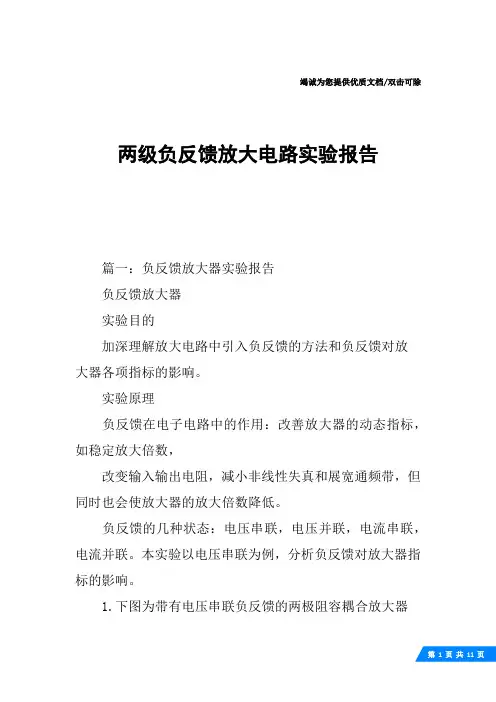 两级负反馈放大电路实验报告