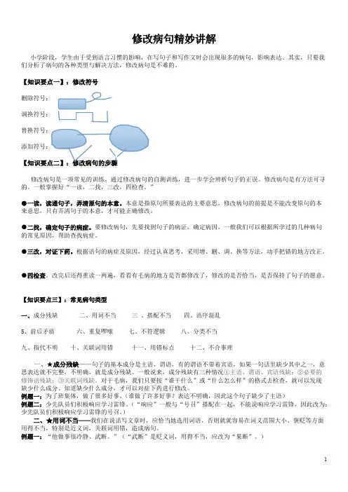 (完整版)小学语文修改病句类型大全精简版