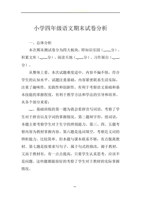 小学四年级语文期末试卷分析