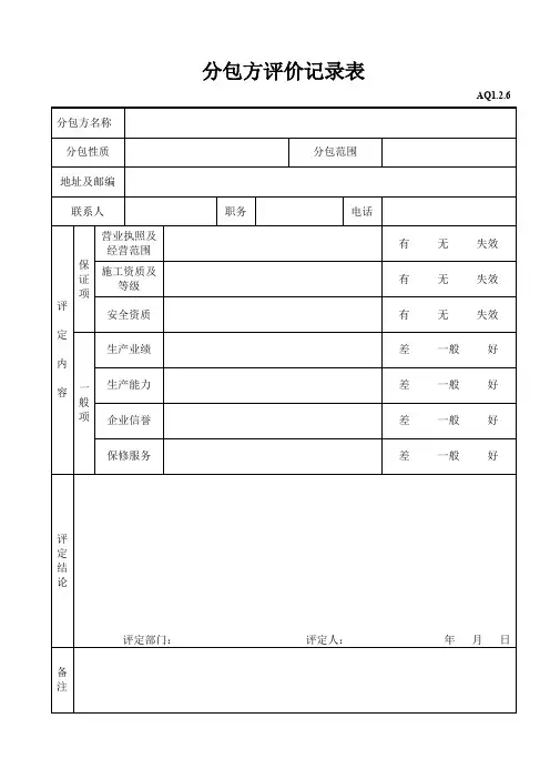 分包方评价记录表