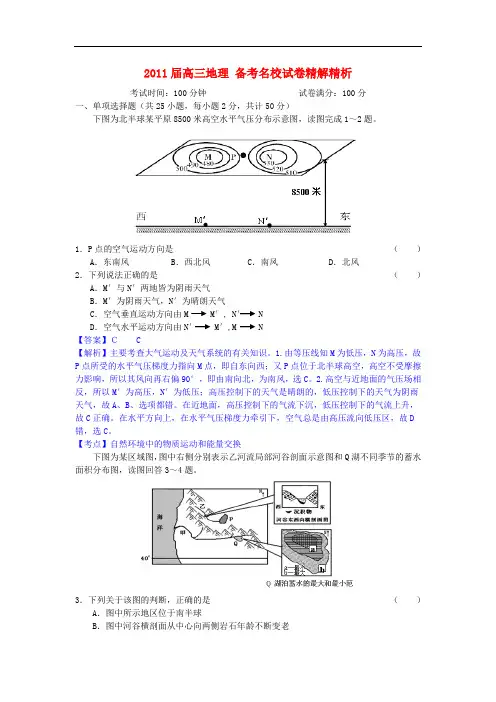 2011届高三地理 备考名校试卷精解精析