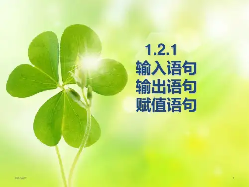 人教版高中数学必修三第一章第2节 1.2.1输入语句、输出语句和赋值语句 课件(共14张PPT)