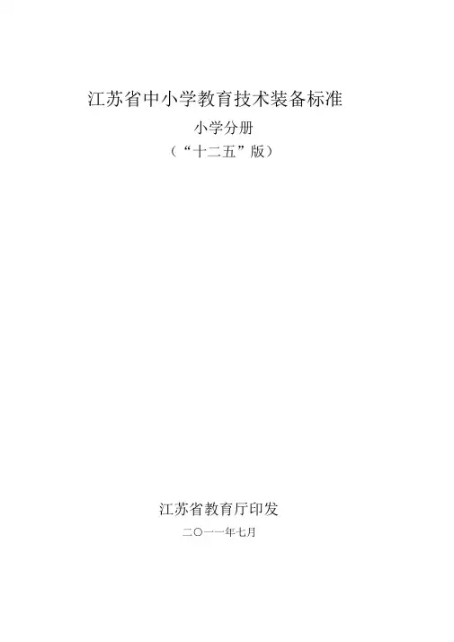 江苏省中小学教育技术装备标准