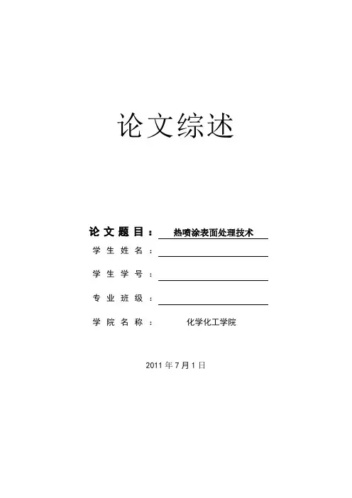 表面处理技术-文献综述