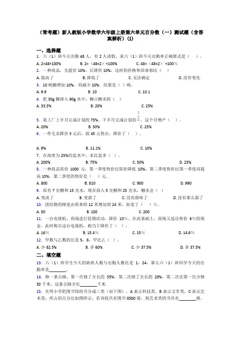 (常考题)新人教版小学数学六年级上册第六单元百分数(一)测试题(含答案解析)(1)