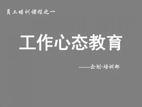 员工工作心态培训教材