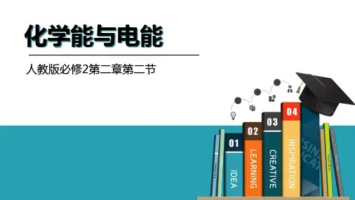 22化学能与电能课件-四川省内江市第六中学高中化学必修二(共23张PPT)