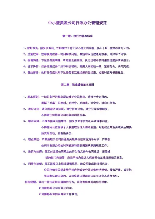 中小型美发公司行政办公管理规范