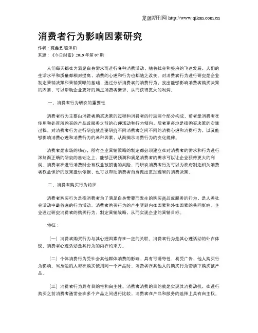消费者行为影响因素研究