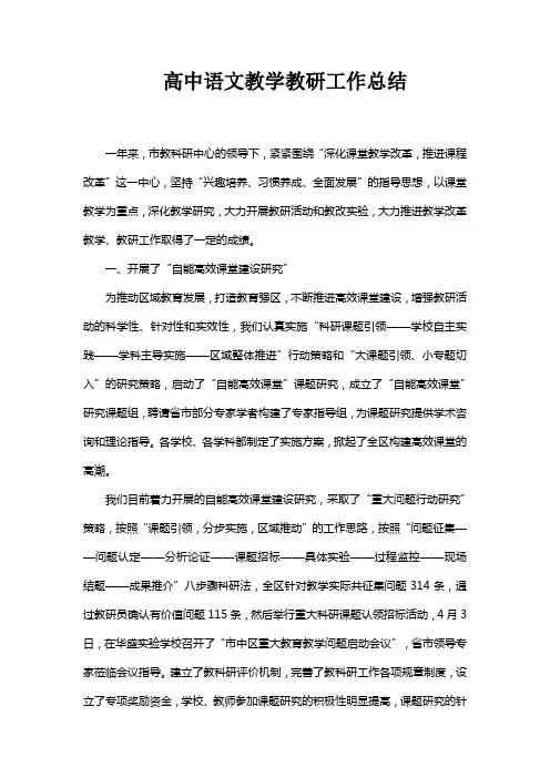 高中语文教学教研工作总结