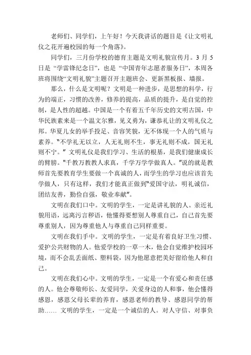 国旗下讲话稿：让文明礼仪之花开遍校园的每一个角落