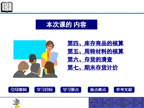 第四、库存商品的核算第五、周转材料的核算第六、存货的清查第七、...