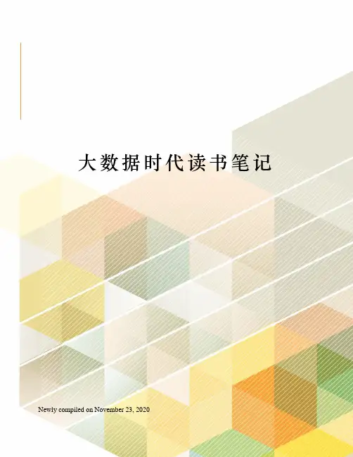 大数据时代读书笔记