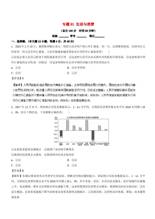 2018年高考政治二轮复习专题01生活与消费测(含解析)