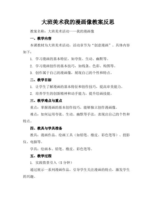大班美术我的漫画像教案反思