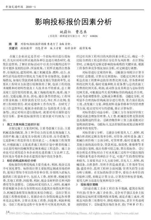影响投标报价因素分析_姚蔚红