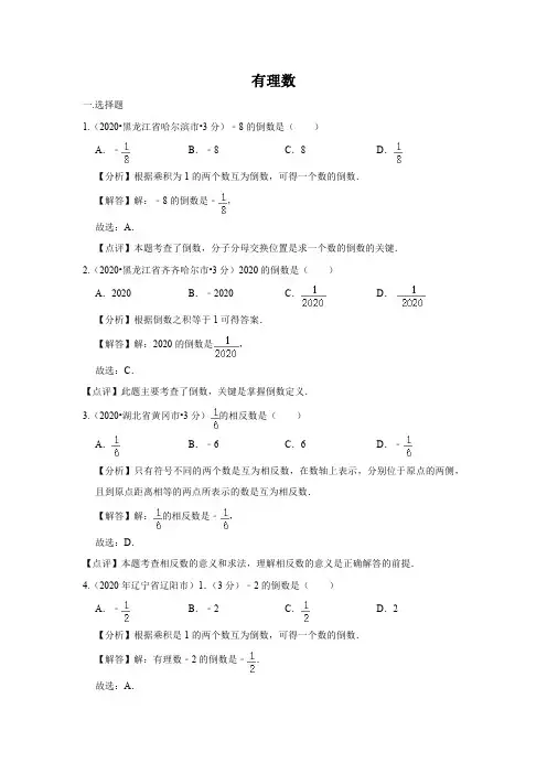 2020年全国中考数学试卷分类汇编第一期专题1 有理数