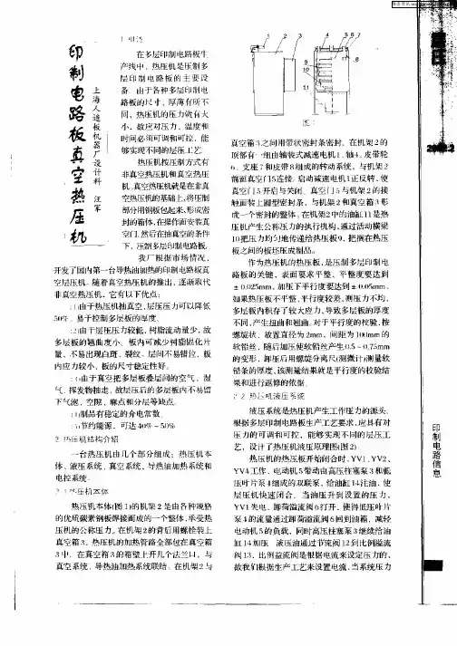 印制电路板真空热压机