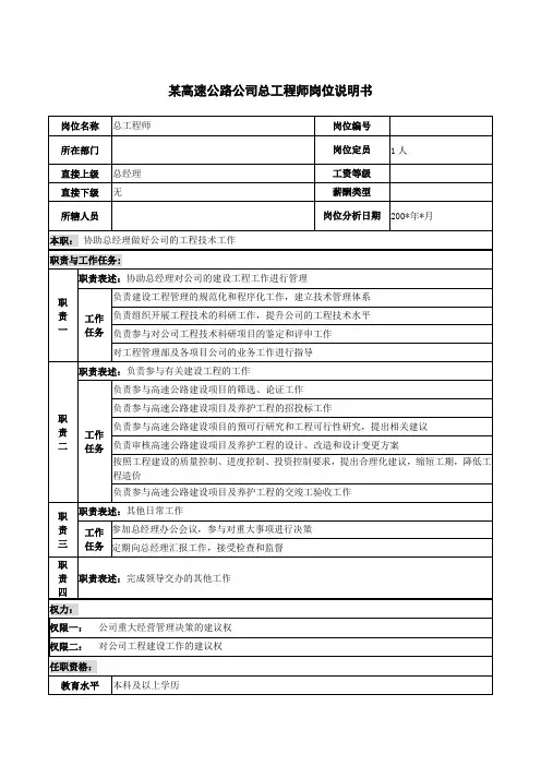 某高速公路公司总工程师岗位说明书.