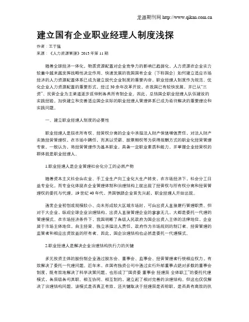 建立国有企业职业经理人制度浅探