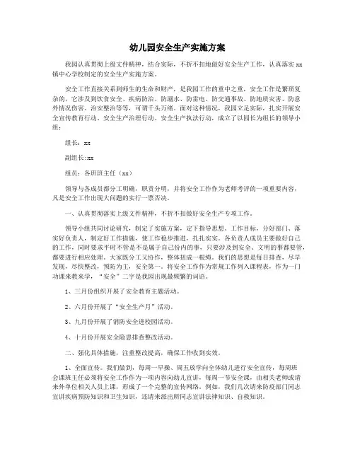 幼儿园安全生产实施方案
