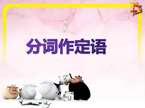 分词作定语