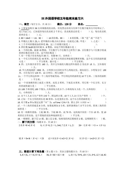 XX外国语学校五年级数学周末练习六