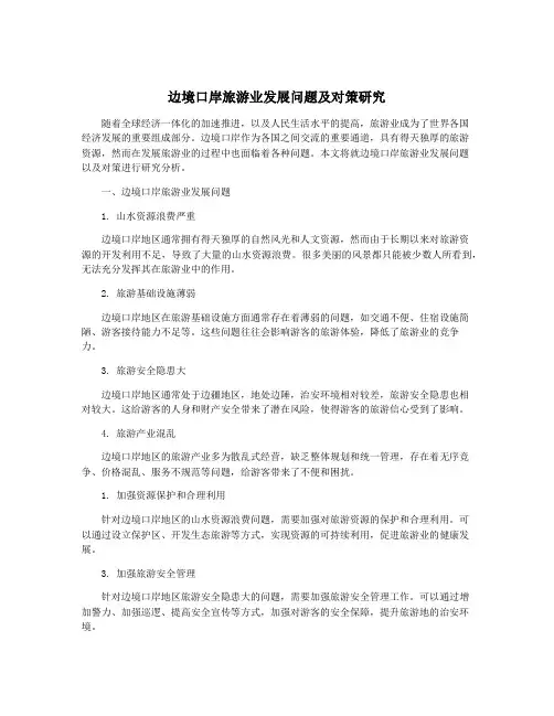 边境口岸旅游业发展问题及对策研究