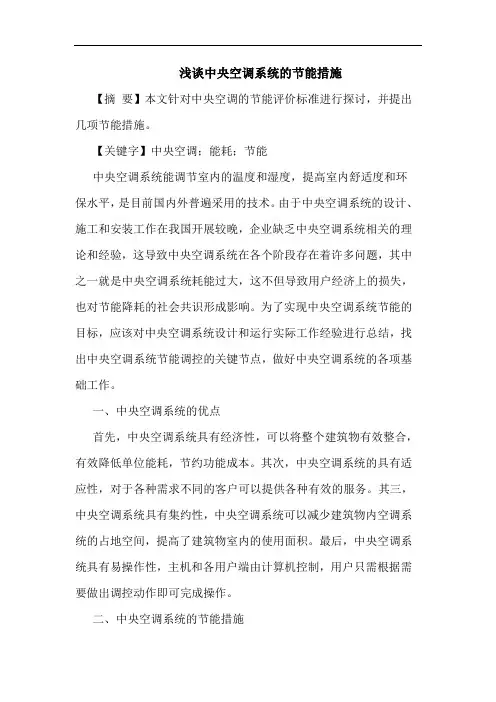 浅谈中央空调系统的节能措施