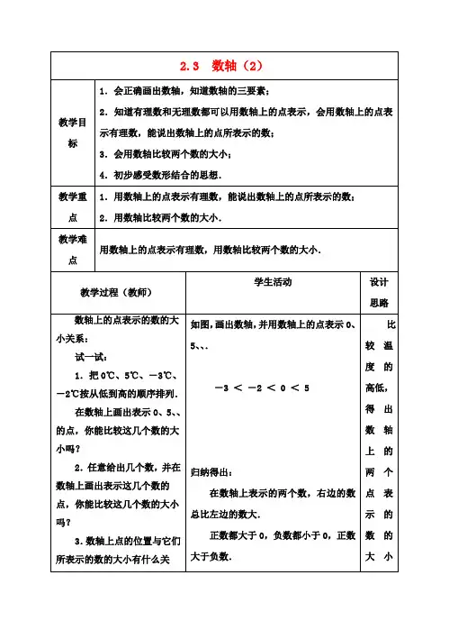 七年级数学上册 第二章 有理数 2.3 数轴(第2课时)教案 (新版)苏科版