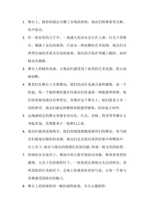 描写舞台上的情景 (10)