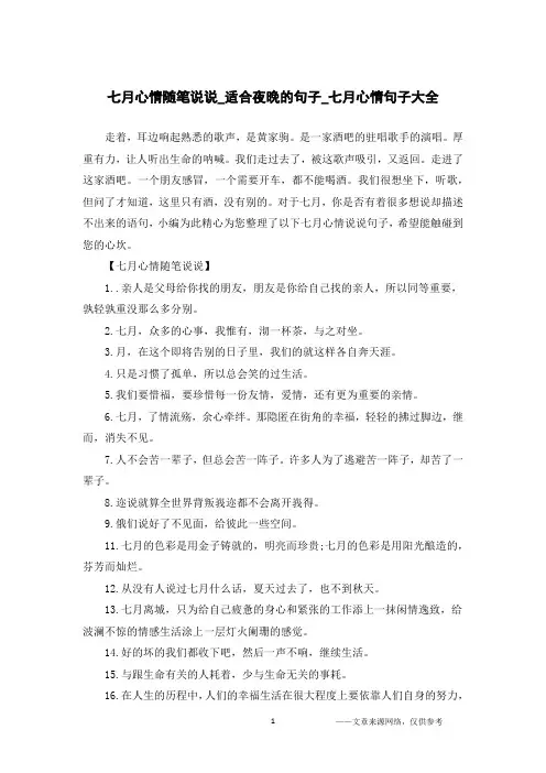 七月心情随笔说说_适合夜晚的句子_七月心情句子大全