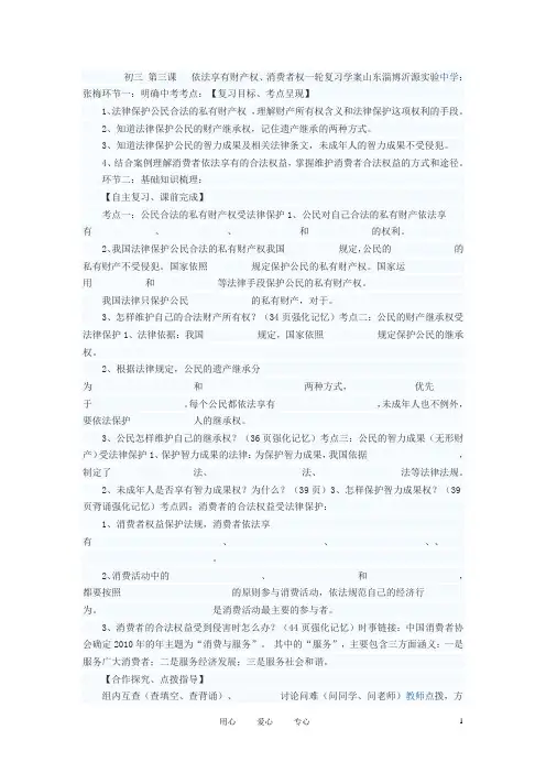 八年级政治上册 依法保护财产权、消费者权、无形财产复习学案 鲁教版