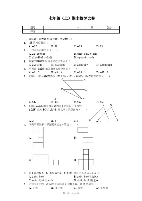 江苏省南通市七年级(上)期末数学试卷