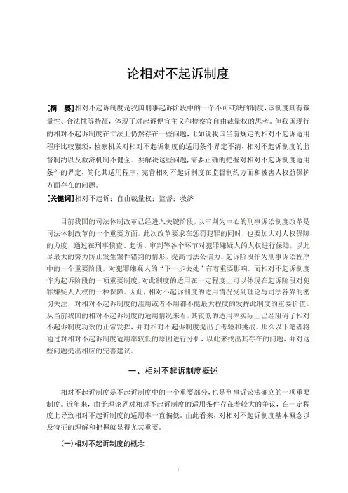 论相对不起诉制度
