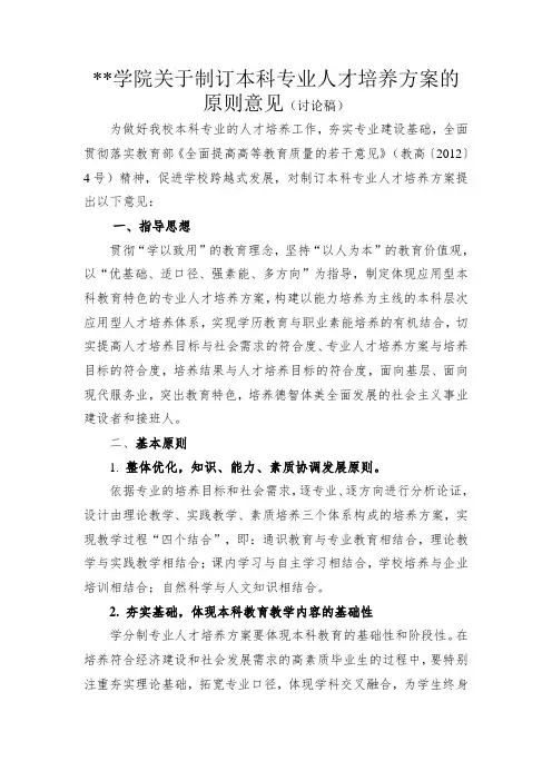 关于本科专业人才培养方案制订的原则意见