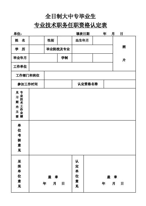 《全日制大中专毕业生专业技术职务任职资格认定表》