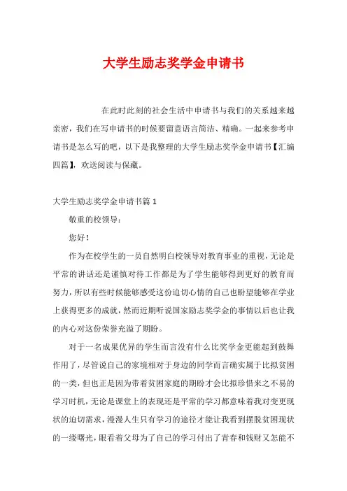 大学生励志奖学金申请书