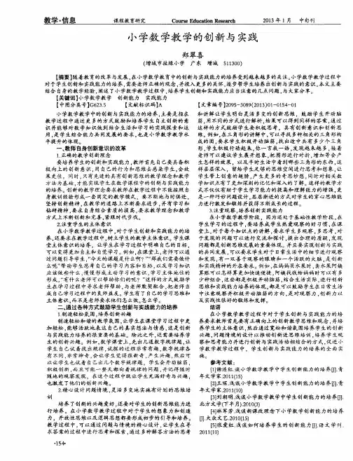 小学数学教学的创新与实践