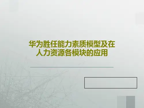 华为胜任能力素质模型及在人力资源各模块的应用共66页文档