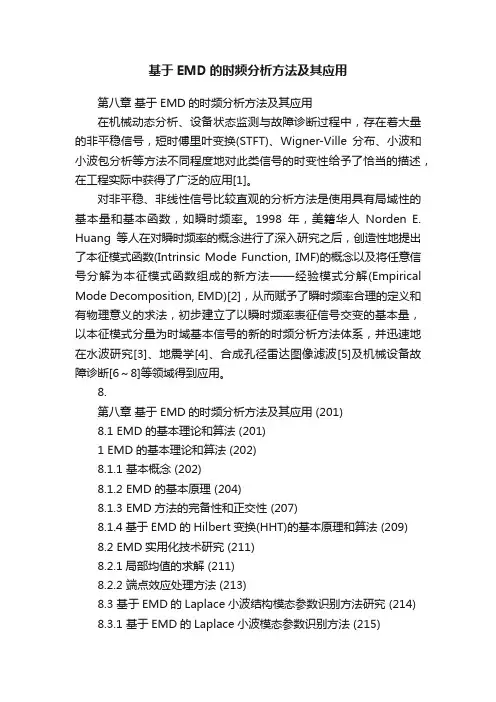 基于EMD的时频分析方法及其应用