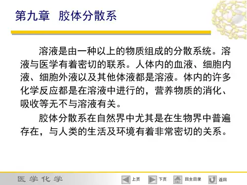 9第九章 胶体分散系