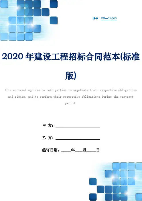 2020年建设工程招标合同范本(标准版)