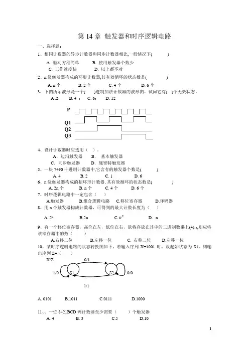 触发器和时序逻辑电路习题